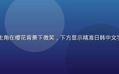 日剧场景截图，女主角在樱花背景下微笑，下方显示精准日韩中文字幕，画面清新明亮