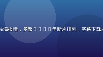 日韩电影院线海报墙，多部2026年新片排列，字幕下载入口清晰可见