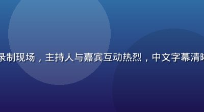 日韩综艺节目录制现场，主持人与嘉宾互动热烈，中文字幕清晰显示笑点台词