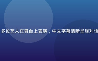 日韩综艺节目画面，多位艺人在舞台上表演，中文字幕清晰呈现对话内容，现场气氛热烈