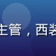 朴俊赫，韩语翻译主管，西装笔挺，背景为书架