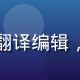 林晓雯，资深日韩影视字幕翻译编辑，短发职业装，专注工作状态