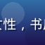 用户晨曦头像，女性，书房背景，知性气质