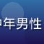 用户老王头像，中年男性，眼镜，亲切表情