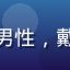 用户阿杰头像，男性，戴耳机，休闲风格
